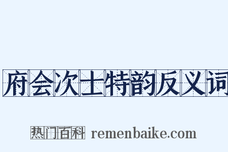 府会次士特韵反义词是什么意思的图片